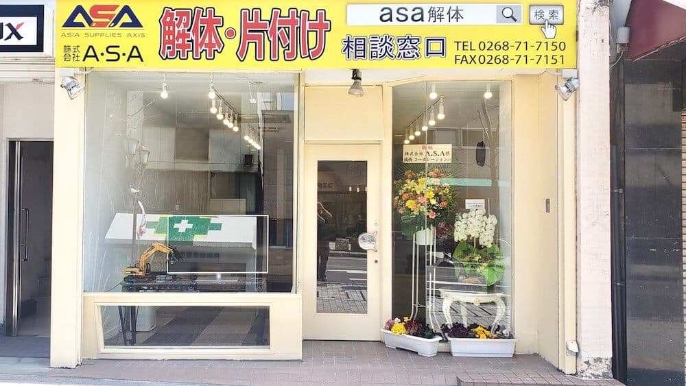 解体工事・不用品処分のご依頼窓口 株式会社A・S・A上田本社事務所
